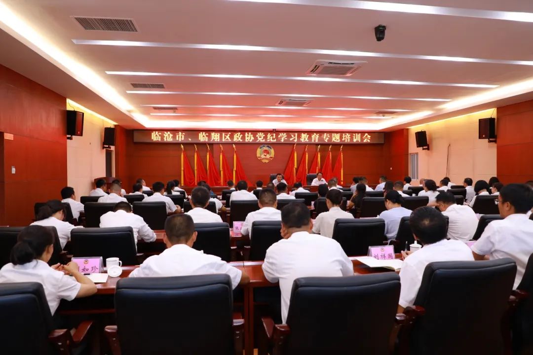 7月25日，市政协举行党纪学习教育专题培训会。市委常委、市纪委书记、市监委主任和云彬作专题辅导.JPG
