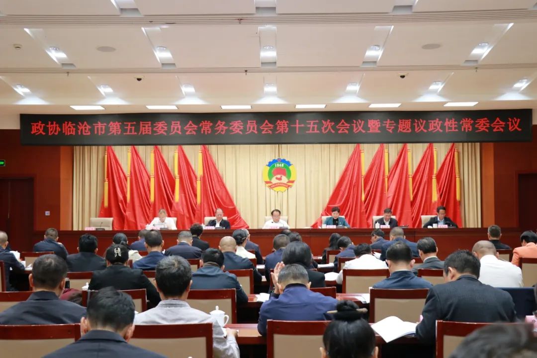 10月25日，政协临沧市第五届委员会常务委员会第十五次会议暨专题议政性常委会议召开，围绕“临沧文娱旅游融合发展”开展专题议政性常委会协商.jpg