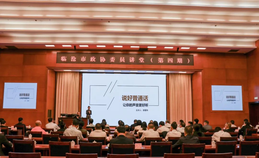 10月25日，临沧市政协第四期委员讲堂开讲。本次讲堂邀请市政协委员，凤庆县松果文化传媒负责人郭爱珠同志围绕《说好普通话，让你的声音更动听》作专题辅导.jpg