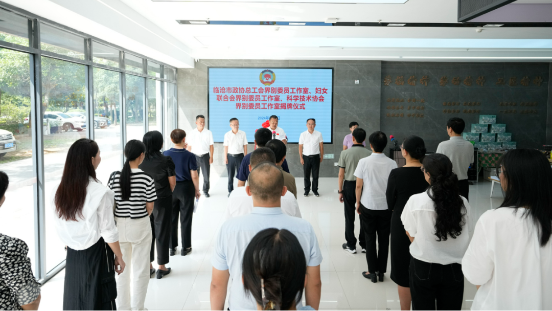 9月6日，临沧市政协首次以界别名义成立的总工会界别委员工作室、妇女联合会界别委员工作室、科学技术协会界别委员工作室揭牌仪式在市职工服务中心举行。.jpg