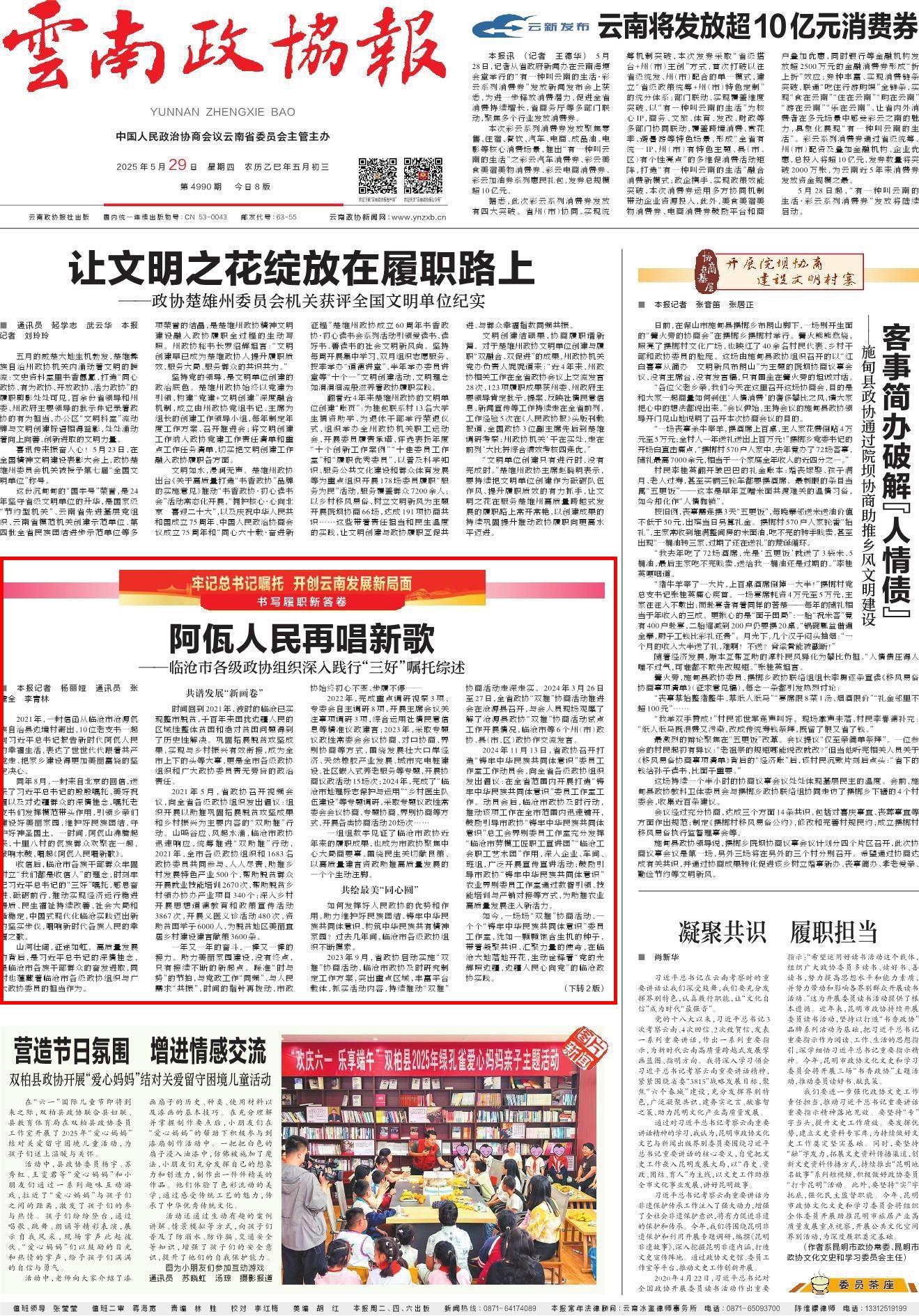 《云南政协报》2025年5月29日01版 阿佤人民再唱新歌__——临沧市各级政协组织深入践行“三好”嘱托综述.jpg